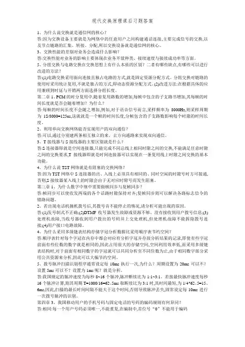 现代交换原理课后习题答案