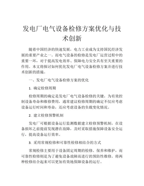 发电厂电气设备检修方案优化与技术创新