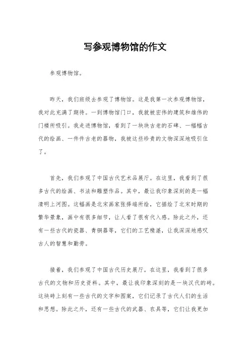 写参观博物馆的作文