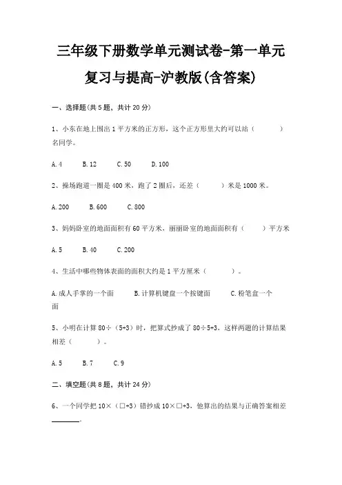 三年级下册数学单元测试卷-第一单元 复习与提高-沪教版(含答案)