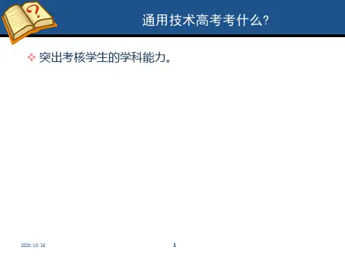 通用技术高考考试说明解读及试卷解析PPT教学课件