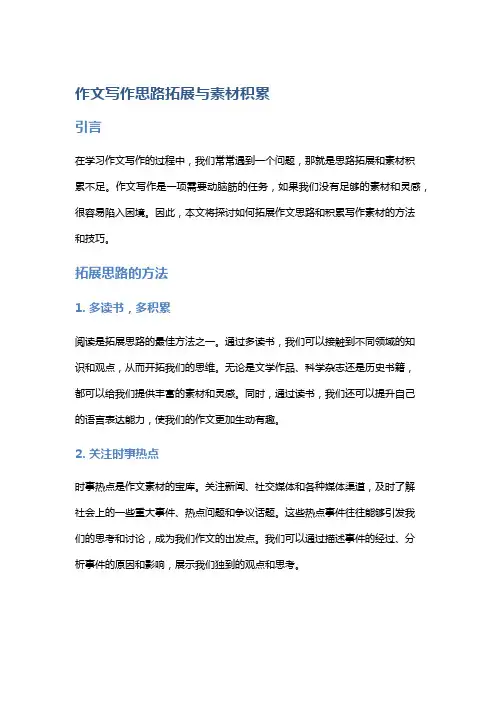 作文写作思路拓展与素材积累