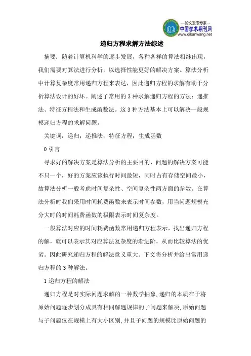 递归方程求解方法综述