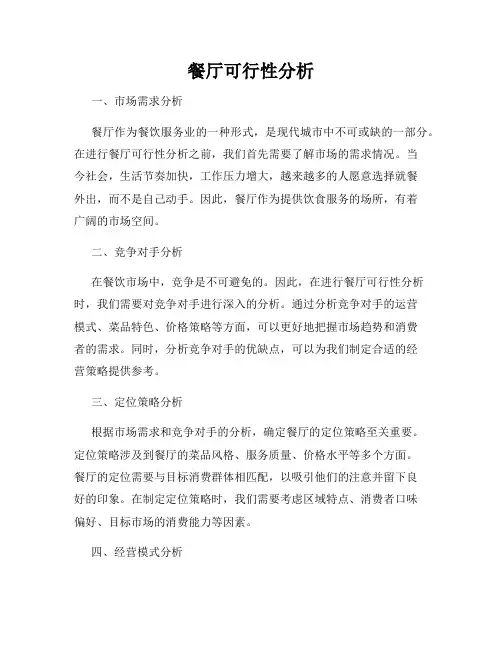 餐厅可行性分析