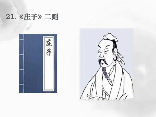 人教部编版语文八年级下册第21课《庄子二则》课件 (共36张PPT)优秀课件