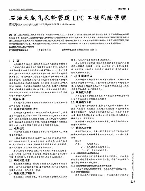 石油天然气长输管道EPC工程风险管理