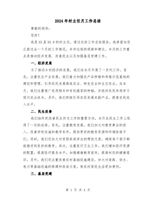 2024年村主任月工作总结(2篇)