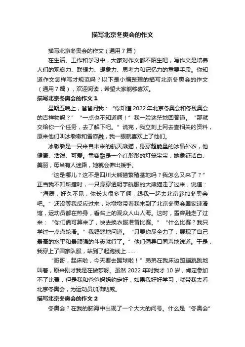 描写北京冬奥会的作文（通用7篇）