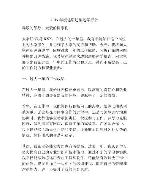 201x年度述职述廉述学报告