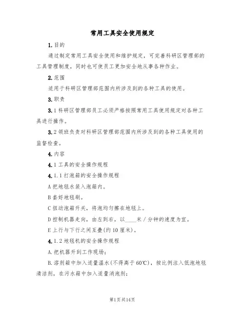 常用工具安全使用规定（5篇）