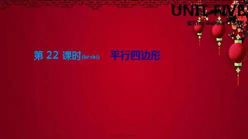 省中考数学总复习 第五单元 四边形 第22课时 平行四边形数学课件