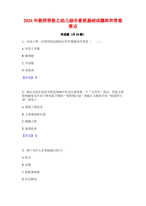 2024年教师资格之幼儿综合素质基础试题库和答案要点