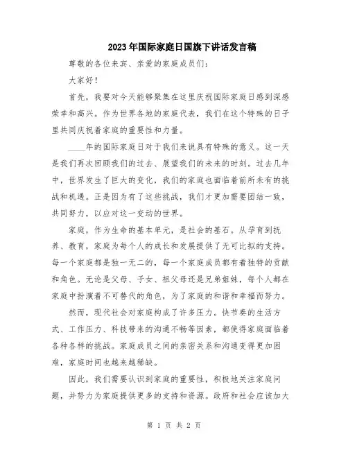 2023年国际家庭日国旗下讲话发言稿