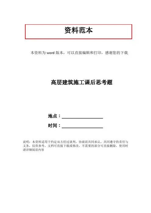 高层建筑施工课后思考题