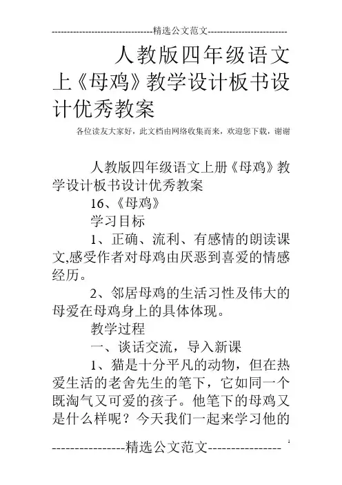 人教版四年级语文上《母鸡》教学设计板书设计优秀教案
