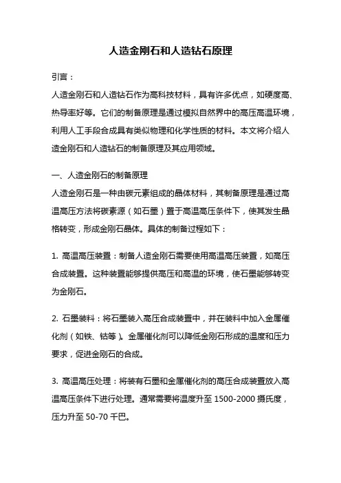 人造金刚石和人造钻石原理