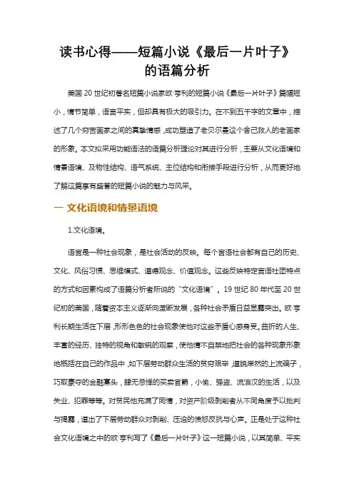 读书心得——短篇小说《最后一片叶子》的语篇分析