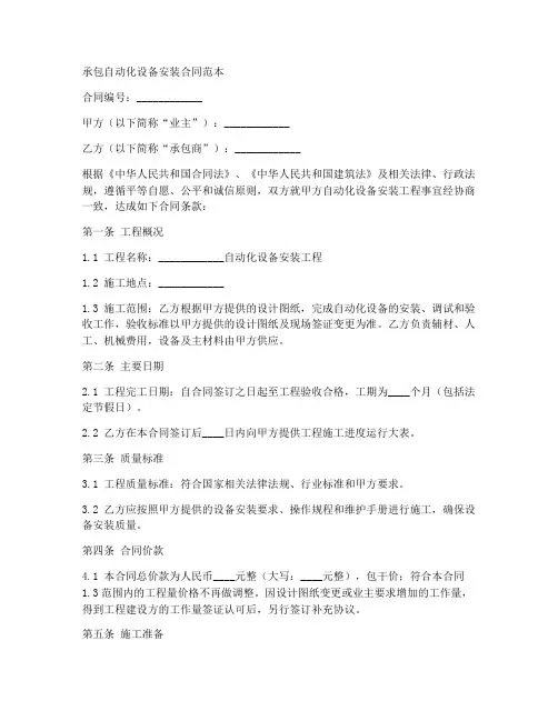 承包自动化设备安装合同范本