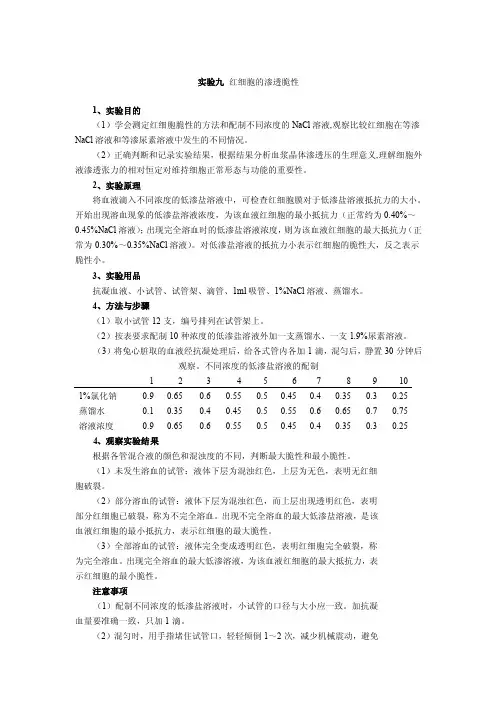 实验五红细胞的渗透脆性