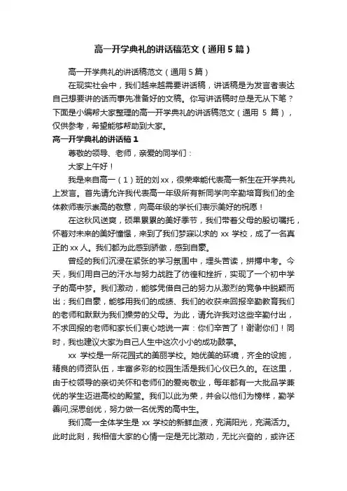 高一开学典礼的讲话稿范文（通用5篇）