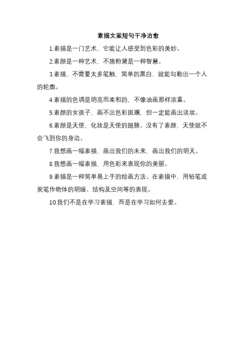 素描文案短句干净治愈