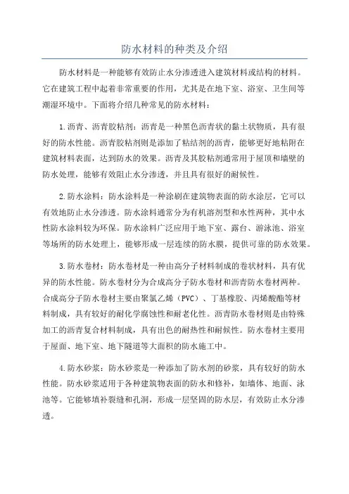 防水材料的种类及介绍