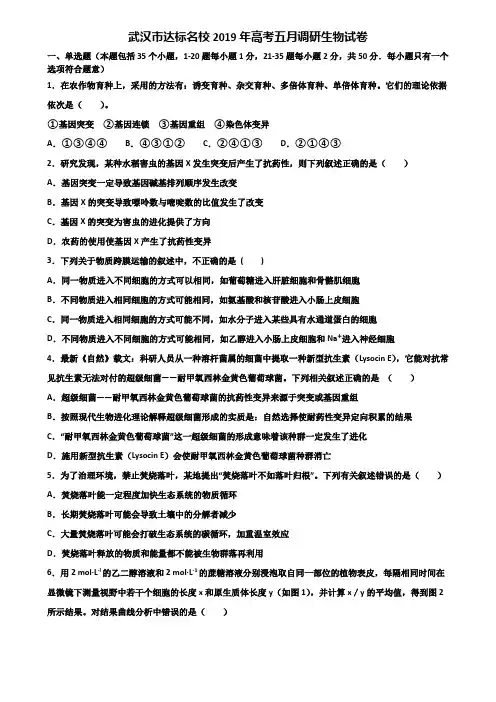 武汉市达标名校2019年高考五月调研生物试卷含解析