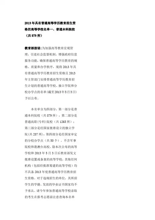 2013年具有普通高等学历教育招生资格的高等学校名单一、普通本科院校(共879所)