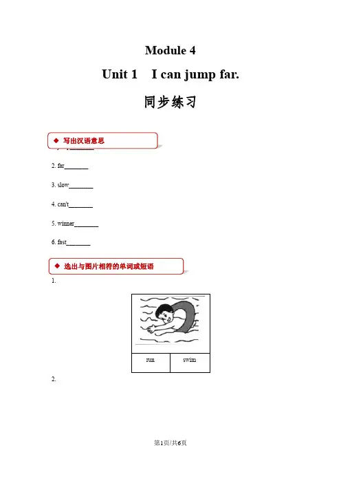 三年级上册英语一课一练Module 4 Unit 1 Unit 1   I can jump far. 外研社