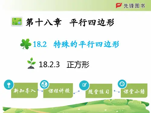 八年级下册数学教学课件18.2.3 正方形