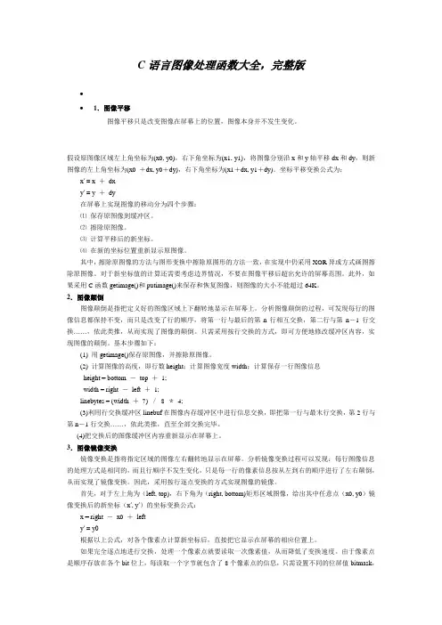 C语言图像处理函数大全
