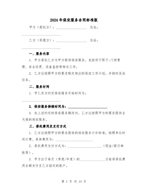 2024年保安服务合同标准版(四篇)