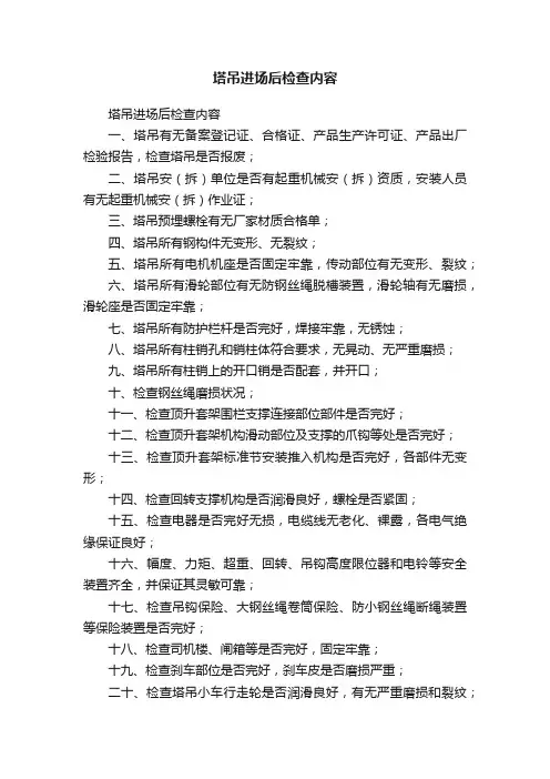 塔吊进场后检查内容