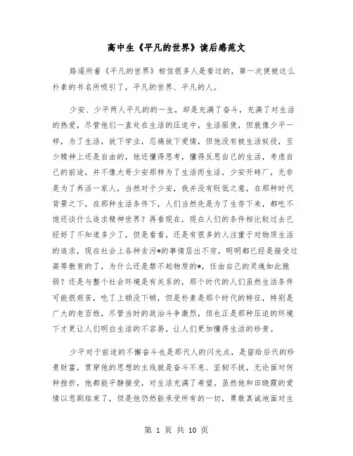高中生《平凡的世界》读后感范文(6篇)