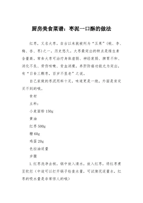厨房美食菜谱：枣泥一口酥的做法