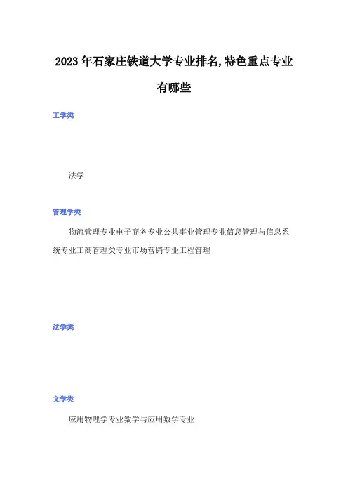 2023年石家庄铁道大学专业排名,特色重点专业有哪些