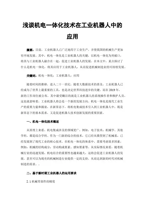 浅谈机电一体化技术在工业机器人中的应用