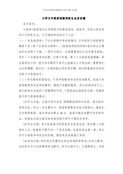 小学五年级英语教师家长会发言稿 共七篇