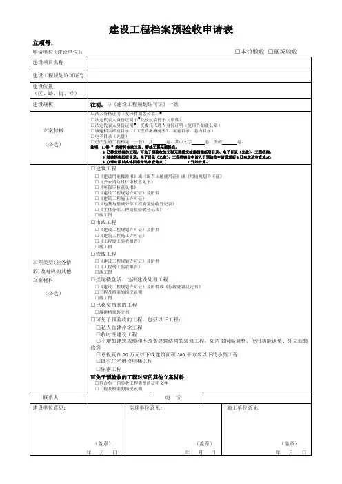 建设工程档案预验收(验收)立案申请表
