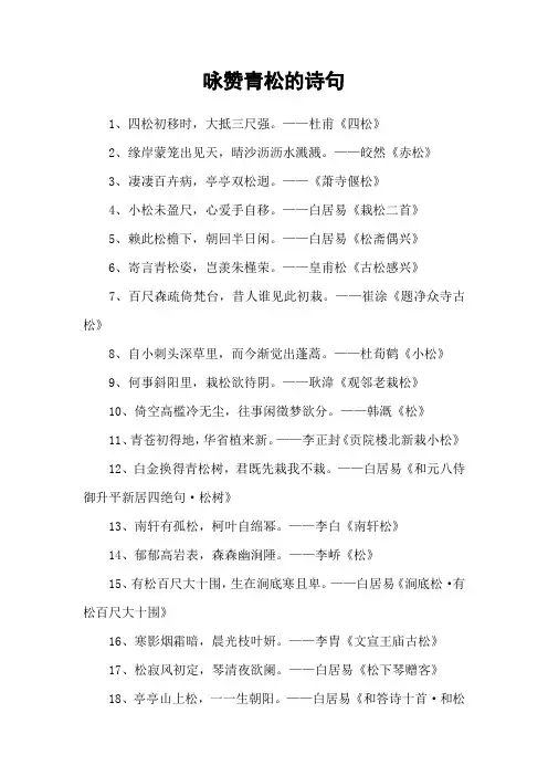 咏赞青松的诗句