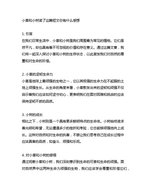 小草和小树读了这篇短文你有什么感想