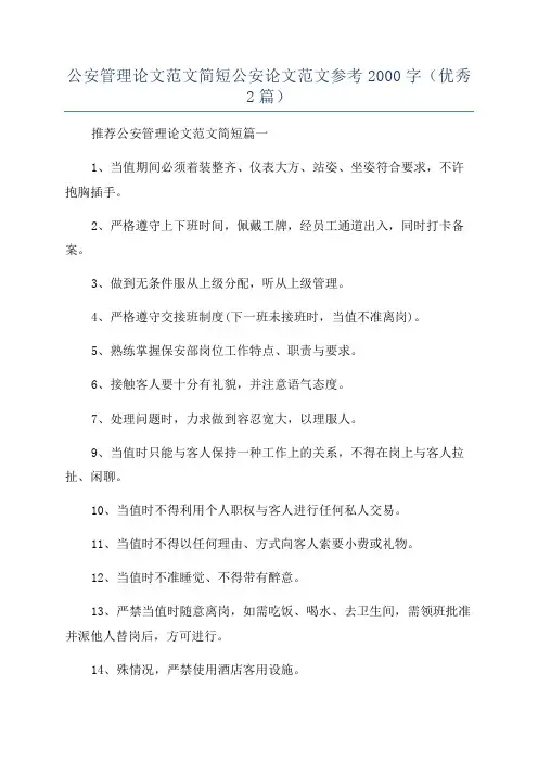 公安管理论文范文简短公安论文范文参考2000字(优秀2篇)