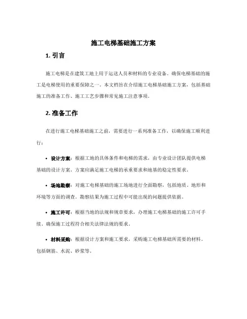 施工电梯基础施工方案