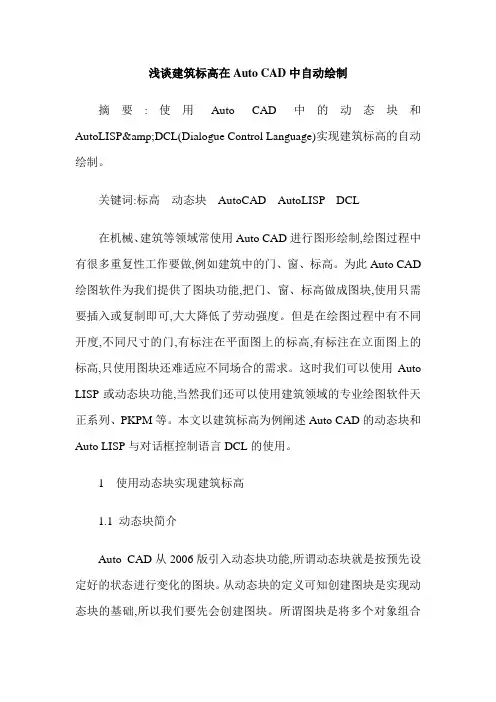 浅谈建筑标高在Auto CAD中自动绘制