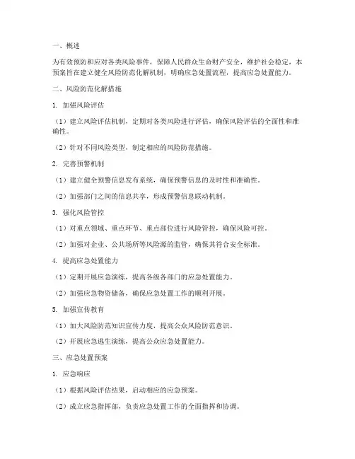 风险防范化解措施及应急处置预案