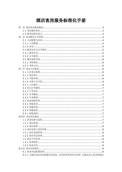 酒店客房服务标准化手册