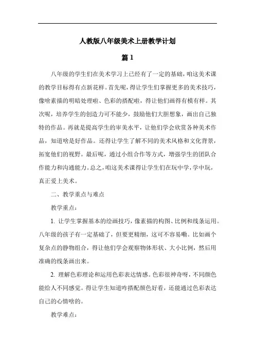 人教版八年级美术上册教学计划
