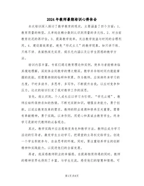 2024年教师暑期培训心得体会（5篇）