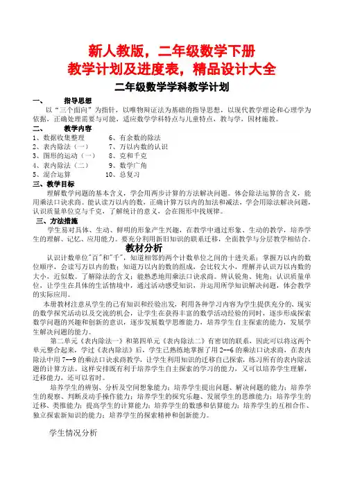 新人教版,二年级数学下册教学计划及进度表,精品设计大全