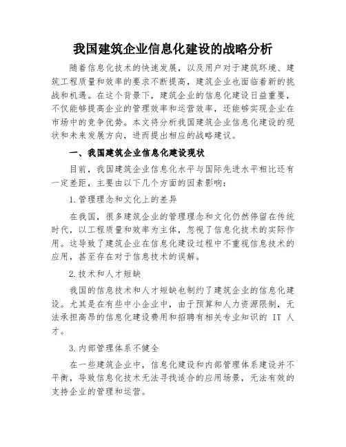 我国建筑企业信息化建设的战略分析
